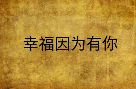 幸福因为有你(小说)