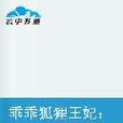 乖乖狐狸王妃：王爷有话好好说