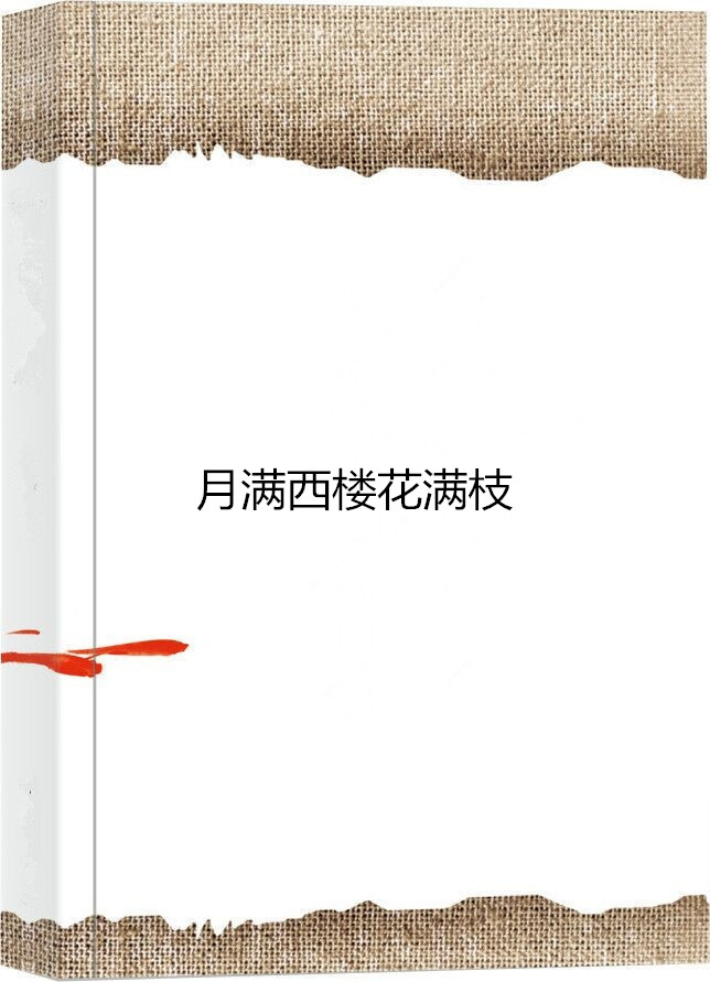 月满西楼花满枝