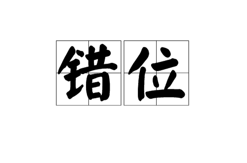 错位(汉语词语)