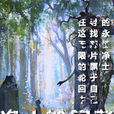 净土轮迴者