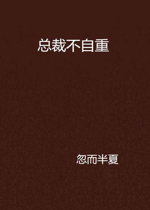总裁不自重