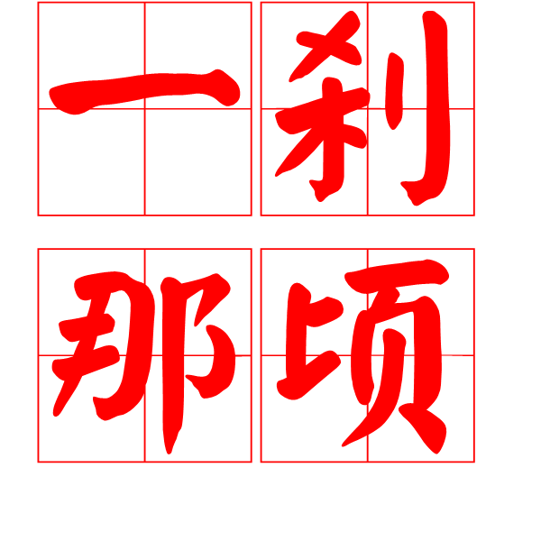 一剎那顷