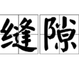 缝隙(汉语词语)