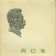 文艺与革命