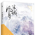半城风月