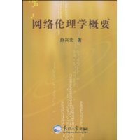 网路伦理学概要 网路伦理学概要