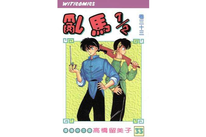 乱马1/2（卷三十三）