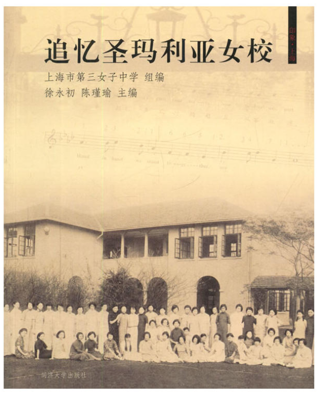 追忆圣玛利娅女校