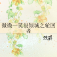 微微一笑很倾城之轮迴者
