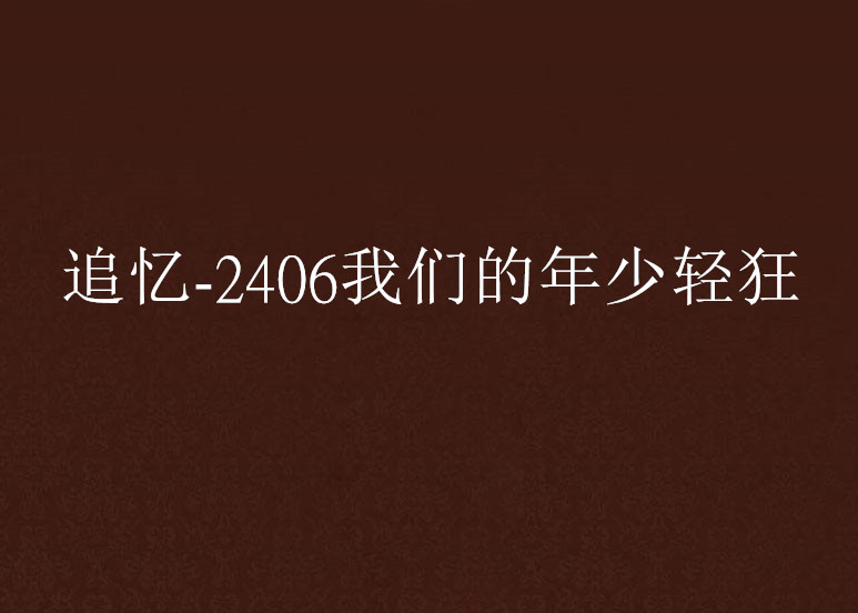追忆-2406我们的年少轻狂