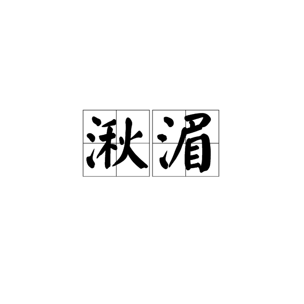 湫湄