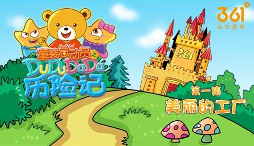 361°童装总动员 361°童装总动员
