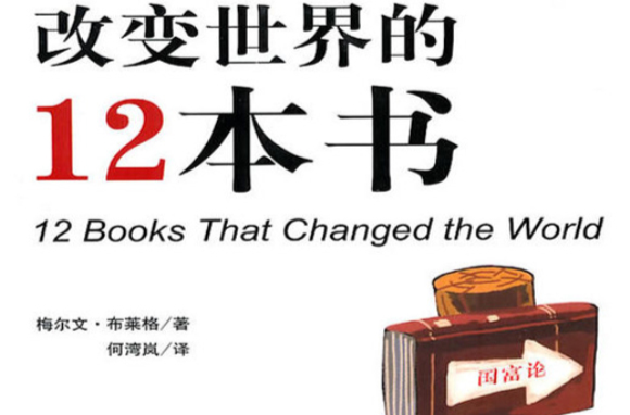 改变世界的12本书