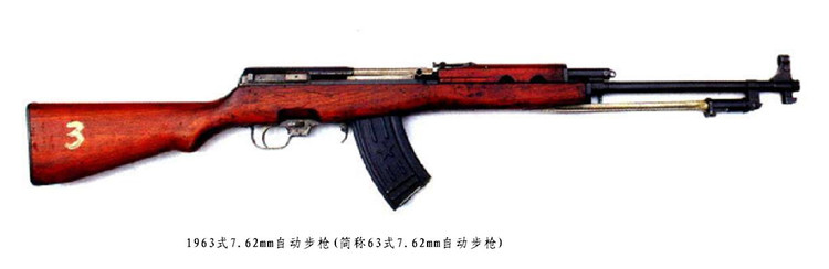 63式自动步枪 63式自动步枪
