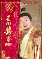 花田喜事(2019年刘循子墨、王水林主演电影)