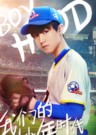 我们的少年时代(2017年TFBOYS主演青春校园剧)