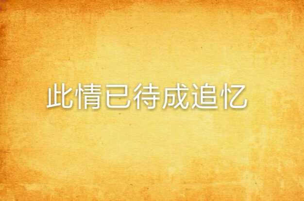 此情已待成追忆