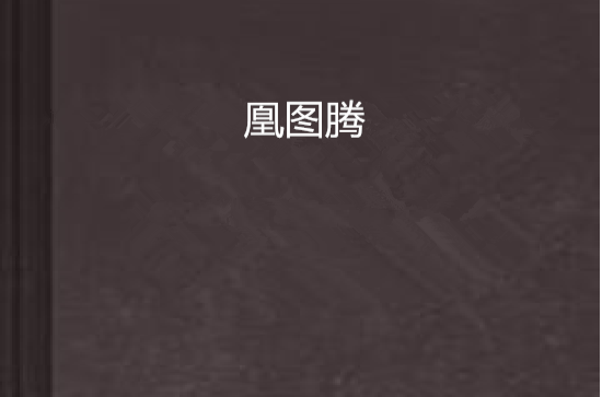 凰图腾(天娱传媒发行多媒体小说)