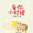 爱你，小时候
