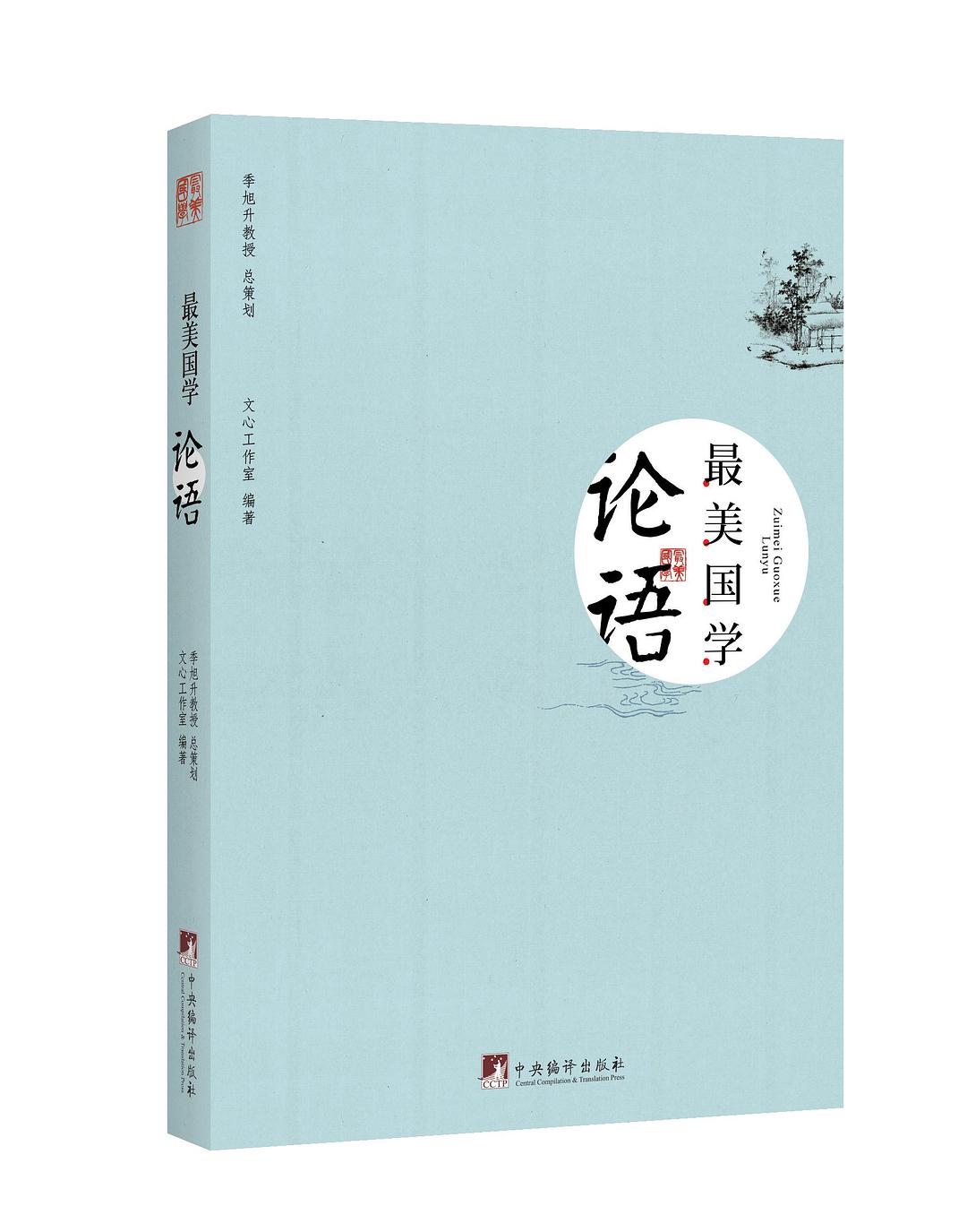 最美国学：论语
