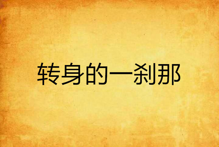 转身的一剎那
