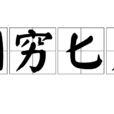 图穷匕见