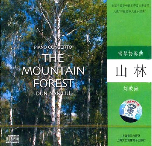 钢琴协奏曲《山林》CD封面 钢琴协奏曲《山林》CD封面