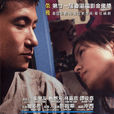男人四十(王君正执导电影)