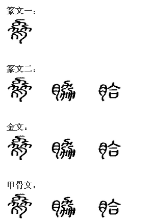 胁 胁