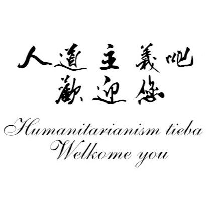 人道主义吧