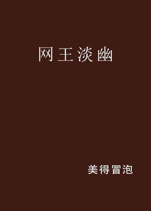 网王淡幽