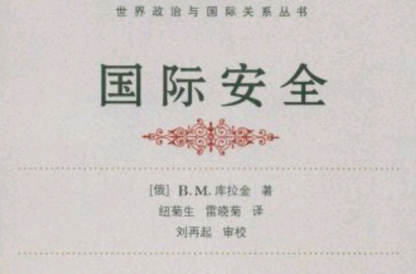 国际安全
