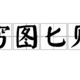穷图匕见