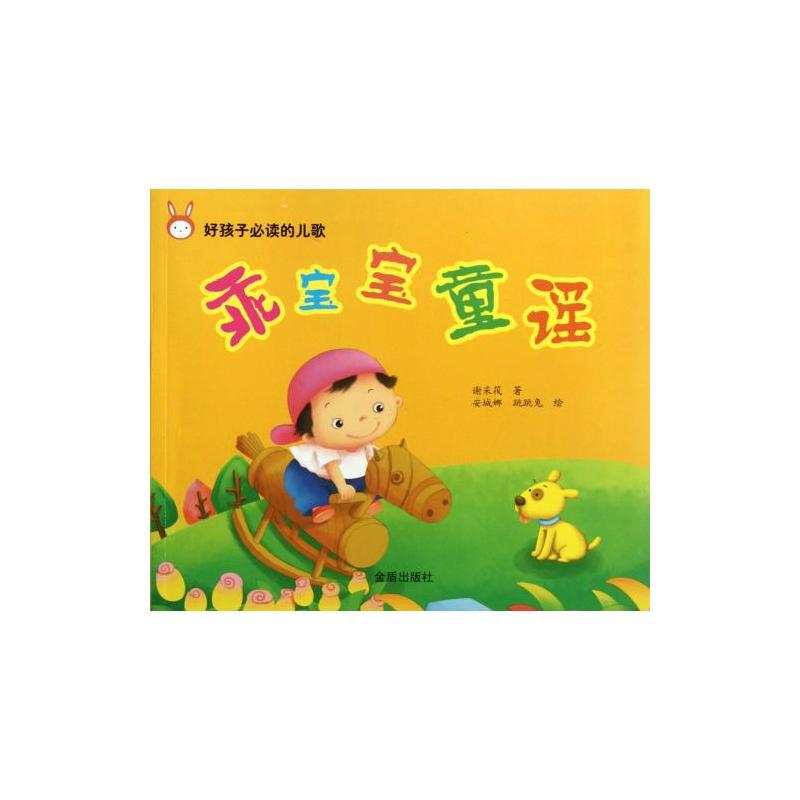 好孩子必读的儿歌：乖宝宝童谣