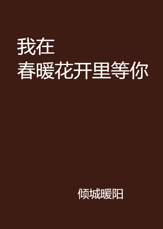 我在春暖花开里等你