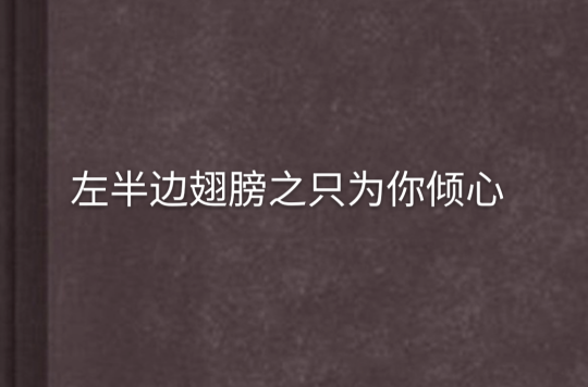 左半边翅膀之只为你倾心