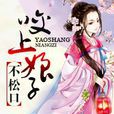 王爷妖孽：咬上娘子不鬆口