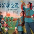 哈尔滨之夏(长春电影製片厂出品的戏曲片)