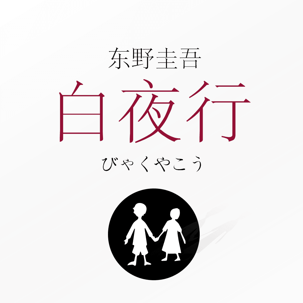 东野圭吾天王套装 东野圭吾天王套装