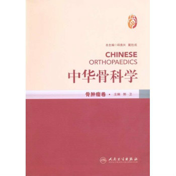 中华骨科学：骨肿瘤卷