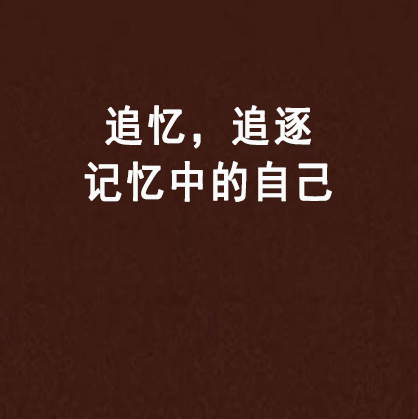 追忆，追逐记忆中的自己