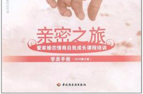 亲密之旅（学员手册）