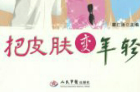 把皮肤变年轻