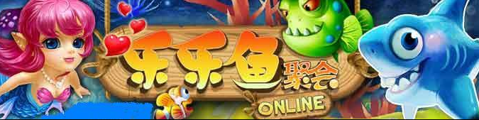 乐乐鱼聚会OL 乐乐鱼聚会OL