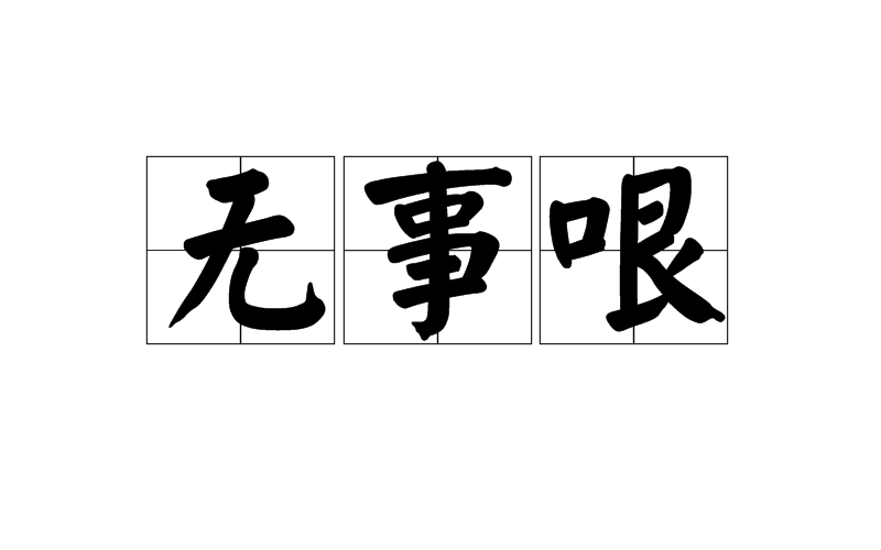 无事哏