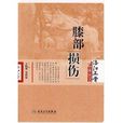 膝部损伤