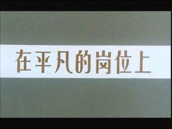 在平凡的岗位上