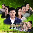 啊，父老乡亲
