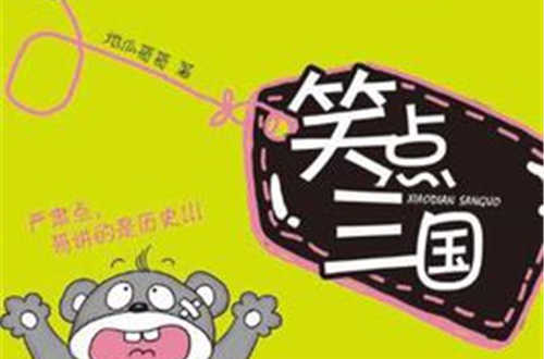 笑点三国